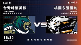 【LIVE】T1 LEAGUE 2022-23 例行賽 G65｜2023.03.12 1630｜台灣啤酒英熊vs. 桃園永豐雲豹