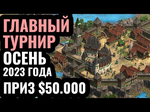 БИТВА за 50.000: КРУПНЕЙШИЙ турнир Осени 2023 года по Age of Empires 2