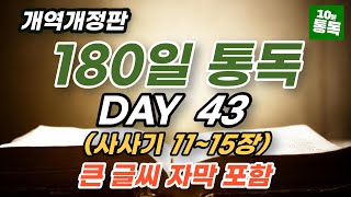 보통목사의 180일 통독반 43일차ㅣ사사기 11~15장ㅣ큰글씨 자막 지원