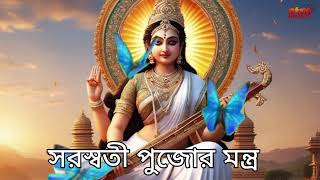 Saraswati Mantra|| সরস্বতী পুজোর মন্ত্র || আপনারা শুনুন ভালো লাগবে এবং আপনাদের মুখস্থ রাখা দরকার