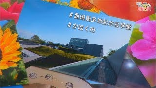 かほく市　映える哲学（第17回HABふるさとCM大賞　2018）