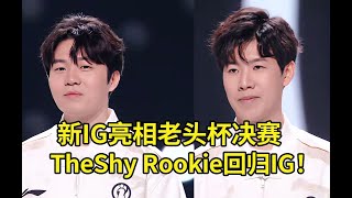 IG全神班归位！IG新阵容亮相老头杯决赛现场，TheShy Rookie回归IG，Gala Meiko JieJie加入！#lmsd