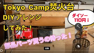 Tokyo  Camp 焚火台を110円でDIYしてみた。