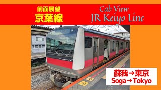 京葉線前面展望 蘇我→東京　Cab View JR Keiyo Line  Soga → Tokyo