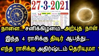 நாளை..சனிக்கிழமை..அற்புத நாள் ! இந்த 4 ராசிக்கு ஆபத்து ! எந்த ராசிக்கு அதிஷ்டம் தெரியுமா ?