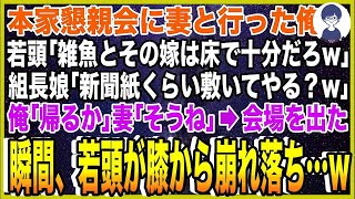 【スカッと】ヤクザ本家懇親会に行った妻と俺に若頭「雑魚とその嫁は床で十分だろw」組長娘「新聞紙くらい敷いてやる？w」俺「帰るか」妻「そうね」→会場を出た瞬間、若頭が膝から崩れおち…w