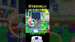 打てるのうれしいメリ土台17連鎖【ぷよぷよeスポーツ】#Shorts