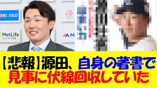 【悲報】源田壮亮さん、自身の著書で見事に伏線回収していたことが発覚する・・・