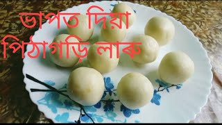 ভাপত দিয়া লাৰু/ এনেকৈ এবাৰ বনাই খাই চাবচোন/ খাবলৈ বহুত বেছি সুস্বাদু/ Mamon kitchen \u0026 Vloge