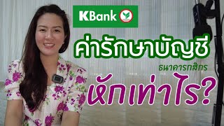 ค่ารักษาบัญชี #ธนาคารกสิกรไทย หักตอนไหน? หักเท่าไร?