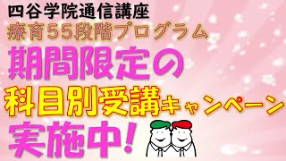 【キャンペーン】おうちで楽しく学習できる55段階プログラムから期間限定！科目別受講キャンペーン実施中！ 自閉症・発達障害の療育【四谷学院の発達支援講座ちゃんねる】