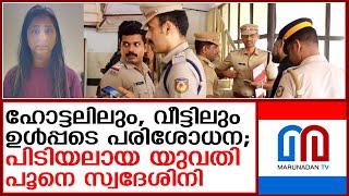 യുവതി ഉള്‍പ്പടെയുള്ള ലഹരിക്കേസ് പ്രതകളെ പിടികൂടിയത് വ്യത്യസ്ത സ്ഥലങ്ങളില്‍ നിന്ന്‌  I   drug case