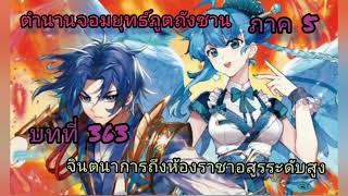 (เล่ม7) ตำนานจอมยุทธ์ภูตถังซาน ภาค5 บทที่363 จินตนาการถึงห้องราชาอสูรระดับสูง