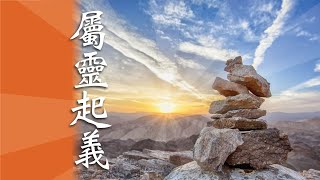 「屬靈起義」（三十）屬靈活力的資源（II）屬靈的操練 2021-10-17