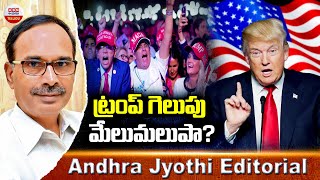 ట్రంప్ గెలుపు మేలుమలుపా..? | Trump Victory, Surveys Goes Wrong | Kamala Harris | ABN Telugu