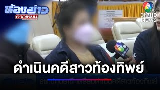 รพ.ปทุมธานี เตรียมดำเนินคดีสาวท้องทิพย์ กุเรื่องลูกหายสร้างข่าวเสีย | ห้องข่าวภาคเที่ยง