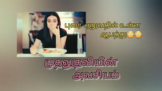 புரை ஏறுதல் காரணம் 🧐?? (இதில்  இவ்வளவு ஆபத்தா 🥺🥺??) அதற்கான  முதலுதவி!!!!!!