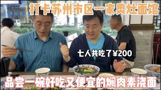 打卡苏州市区一家奥灶面馆，品尝一碗好吃又便宜的焖肉素浇面