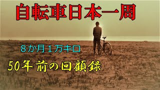 【日本一周 自転車旅】50年前の回顧録