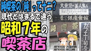 【ゆっくり解説】昔の喫茶店は今とは大違い！？当時の新聞から昭和7年の喫茶店事情を見てみよう【第107号】