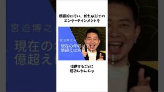 芸人・俳優の宮迫博之､逆境からの復活 #shorts