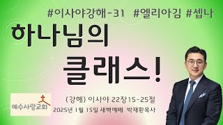 [하나님의 클래스!] #이사야-31 #2025년 1월 15일 #새벽예배 #예수사랑교회 #생명의 말씀 #강해설교 #선지자 #계시 #구원 #엘리아김 #예수 #다윗의 열쇠