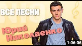 Юрий Николаенко NЮ 🕺🏻 ВСЕ ПЕСНИ  Лучшие треки 2022 нон-стопом