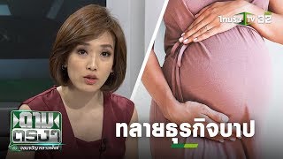 ทลายธุรกิจบาป อุ้มบุญเถื่อน | ถามตรงๆกับจอมขวัญ | 18 ก.พ. 63