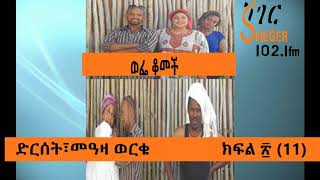 Wefe Komech Part 11 Ethiopian Drama on ShegerFm102.1 ወፌ ቆመች ክፍል፳ (11)