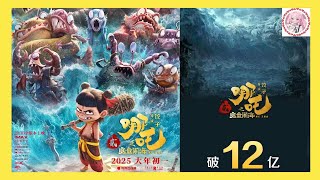 震撼！《哪吒：魔童闹海》凭借4100亿票房称霸春节档！