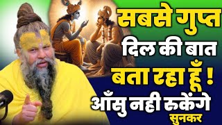 सबसे गुप्त दिल की बात बता रहा हूँ ! आँसु नही रुकेंगे सुनकर   || premanand ji maharaj