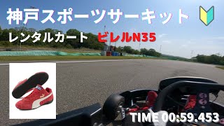 神戸スポーツサーキット レンタルカート （ビレルN35）