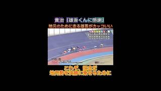 【競輪】貴治『雄吾くんに感謝』地元のために走る取鳥雄吾がカッコいい❗️これぞ記念。地元勢を決勝に乗せるために走る。　#競輪　#競輪選手　#競輪グランプリ　#松山　#金亀杯