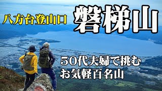 【磐梯山】猪苗代湖を眼下に望む宝の山は初心者にオススメの百名山