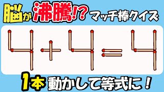 【マッチ棒クイズ】脳が沸騰！？驚きの解答が待っている！158（4+4=4）