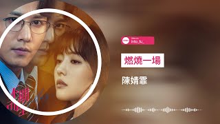 《燃燒一場 》- 陳婧霏｜蔡文静 彭冠英 《不期而至》網劇推廣曲 ost｜『♪你走向我像淚光中浮現的月光 我抱住 如絕望中實現的願望』｜動態歌詞視頻 (Karaoke Lyrics)｜伴奏 C-POP