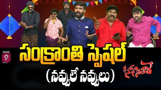 LIVE🔴-  సంక్రాంతి స్పెషల్ ( నవ్వులే నవ్వులు ) | Scene Sithare Special | Prime9