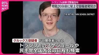 【警備当局】発砲20分前に容疑者を発見  トランプ氏銃撃事件  アメリカメディア