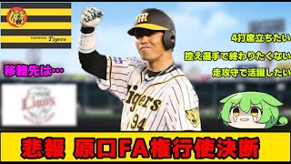 【FA宣言】阪神 原口内野手FA権行使へ 西武ライオンズが獲得に乗り出しか【阪神タイガース】