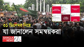 কী হতে যাচ্ছে ৩১ ডিসেম্বর? । Proclamation of July Revolution |  Banglanews24