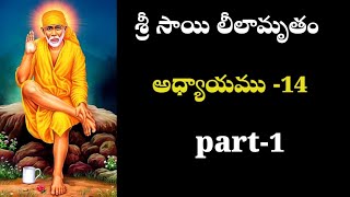 Sri సాయి leelamrutham/అధ్యాయం - 24/part-1/interesting facts about saibaba in telugu