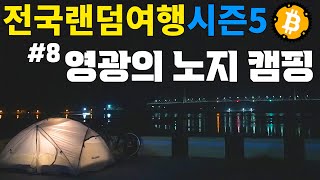 영광의 바다가 보이는 기가막힌 자리에서 노지 캠핑 【전국랜덤여행5: 검색여행 Ep.8】