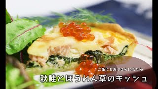 【秋鮭と】おい キッシュ食わねぇか【ほうれん草のキッシュ】