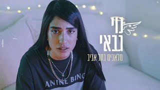 נוי גבאי - מלאכים בתל אביב (Prod by. Roby Fayer)