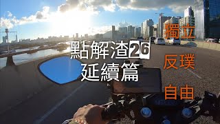 點解渣26？ 延續篇 | ShadowWho Motovlog #8 | 影子的自白x日常生活