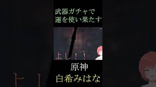 【原神】武器ガチャで神引きした瞬間　#shorts 【Vtuber／白希みはな】