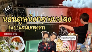 ครั้งแรกดูหนังกลางแปลงในย่านกรุงเก่า | Fern is happy EP.3