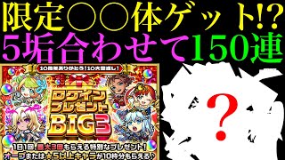 【モンスト】限定大量＆ずっと欲しかったキャラ初ゲット!?『ログインプレゼントBIG3』を5垢まとめて150連引いてみたら最高だった!!【10周年イベント】