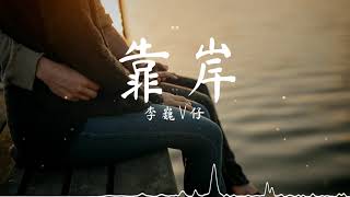 靠岸 - 李巍V仔 『你是深海的船我说想要靠岸 / 失散的我们多么为难。』【動態歌詞/Pinyin Lyrics】