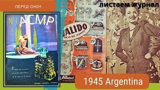 Листаем Журнал / Винтажная Мода 1945 Аргентина  / Перед Сном Мягкий Голос  / Асмр asmr video